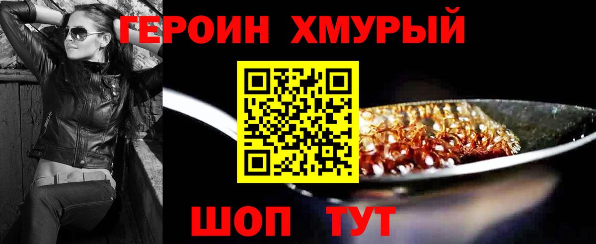 ГЕРОИН хмурый Россия